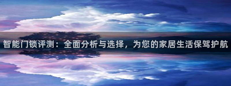 富联娱乐登录链接在哪看：智能门锁评测：全面分析与选择，为您的