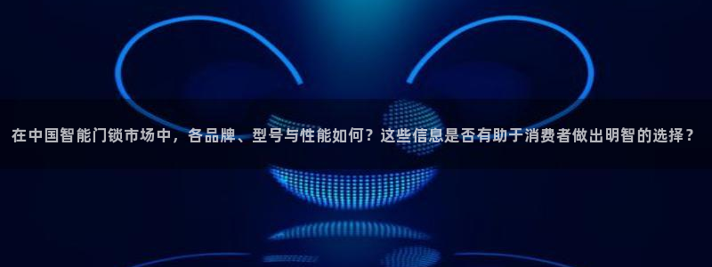 富联娱乐322901：在中国智能门锁市场中，各品牌、型号与性