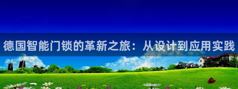 富联娱乐招商去判官333OO：德国智能门锁的革新之旅：从设计