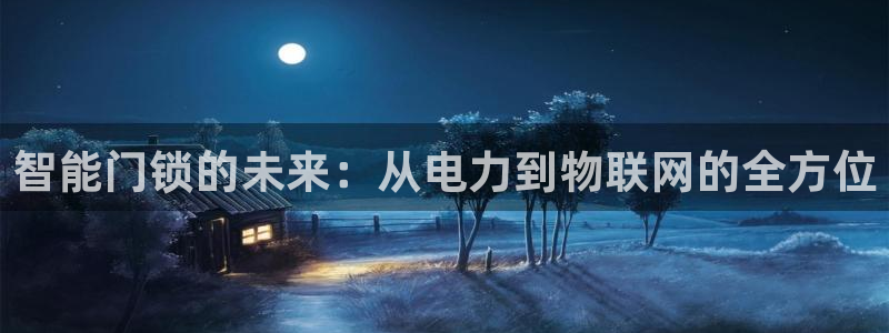 富联2娱乐资讯官网首页：智能门锁的未来：从电力到物联网的全方
