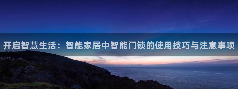 富联娱乐主管是谁啊老板：开启智慧生活：智能家居中智能门锁的使