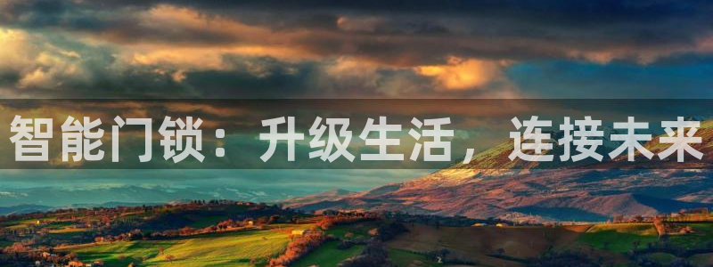 富联娱乐发展历程简述：智能门锁：升级生活，连接未来