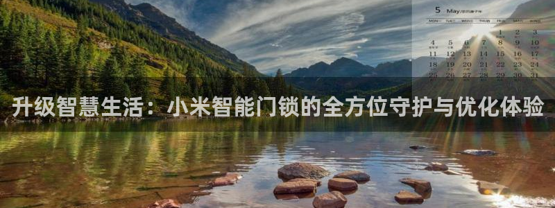 富联娱乐招商认判官333OO：升级智慧生活：小米智能门锁的全