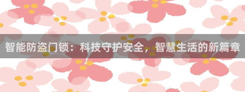 富联娱乐主管会判官333OO：智能防盗门锁：科技守护安全，智
