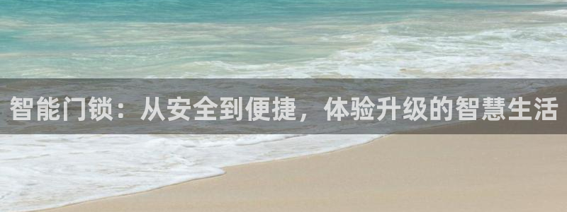 富联2娱乐元哥微博：智能门锁：从安全到便捷，体验升级的智慧生